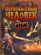 Первобытный человек Атлас Издательство: Росмэн-Пресс, 2009 г Твердый переплет, 56 стр ISBN 978-5-353-03811-5, 9-974-7930-3-3 Тираж: 5000 экз Формат: 70x100/8 (~245х340 мм) Мелованная бумага, Цветные иллюстрации инфо 7815e.