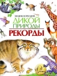 Энциклопедия дикой природы Рекорды Издательство: Росмэн-Пресс, 2009 г Твердый переплет, 128 стр ISBN 978-5-353-03949-5 Тираж: 5000 экз Формат: 60x90/8 (~220х290 мм) Цветные иллюстрации инфо 7816e.