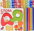 Слова от А до Я Обучение малыша буквам Издательство: Росмэн-Пресс, 2009 г Картон, 26 стр ISBN 978-5-353-03440-7 Тираж: 7000 экз Формат: 220x205 Цветные иллюстрации инфо 7820e.