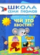 Чей это хвостик? Для занятий с детьми от 1 до 2 лет Серия: Школа Семи Гномов инфо 7846e.