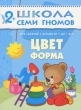 Цвет, форма Для занятий с детьми от 2 до 3 лет Серия: Школа Семи Гномов инфо 7862e.