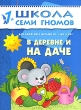 В деревне и на даче Для занятий с детьми от 1 до 2 лет Серия: Школа Семи Гномов инфо 7863e.