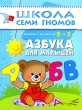 Азбука для малышей Для занятий с детьми от 2 до 3 лет Серия: Школа Семи Гномов инфо 7866e.