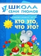 Кто это, что это? Для занятий с детьми от 1 до 2 лет Серия: Школа Семи Гномов инфо 7871e.