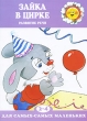 Зайка в цирке Развитие речи Для детей 2-4 лет Серия: Для самых-самых маленьких инфо 7876e.