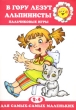 В гору лезут альпинисты Пальчиковые игры для детей 2-4 лет Серия: Для самых-самых маленьких инфо 7877e.
