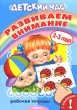 Развиваем внимание Рабочая тетрадь с наклейками Серия: Детский час инфо 7882e.