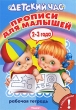 Прописи для малышей Рабочая тетрадь Серия: Детский час инфо 7884e.