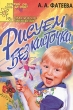 Рисуем без кисточки Серия: Детский сад: день за днем Практическое приложение инфо 7889e.