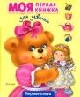 Моя первая книжка для девочек Серия: Мои первые слова инфо 7904e.