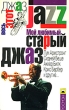 Мой любимый старый джаз Серия: Весь этот джаз инфо 7939e.