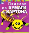 Поделки из бумаги и картона Серия: Ребята-мастерята инфо 7947e.