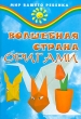 Волшебная страна оригами Серия: Мир вашего ребенка инфо 7949e.