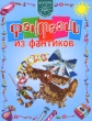 Фантазии из фантиков Серия: Умное поколение Школа творчества инфо 7953e.