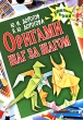 Оригами шаг за шагом Серия: Умелые руки инфо 7957e.