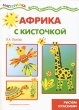 Африка с кисточкой Серия: Мастерилка инфо 7973e.