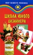 Школа юного дизайнера Серия: Мир вашего ребенка инфо 7975e.