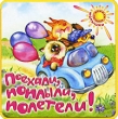 Поехали, поплыли, полетели! Серия: Книжки-пышки инфо 7980e.