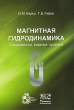 Магнитная гидродинамика Современное видение проблем Издательство: НИЦ "Регулярная и хаотическая динамика", 2009 г Твердый переплет, 632 стр ISBN 978-5-93972-752-5 Формат: 60x84/16 (~143х205 мм) инфо 7994e.