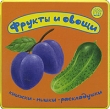 Фрукты и овощи Книжка-раскладушка Серия: Книжки-раскладушки инфо 8000e.