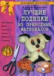 Лучшие поделки из природных материалов Издательство: Лада, 2009 г Интегральный переплет, 152 стр ISBN 978-5-94832-297-1 Тираж: 5000 экз Формат: 70x100/16 (~167x236 мм) инфо 8006e.