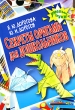 Секреты оригами для дошкольников Серия: Умелые руки инфо 8014e.