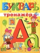 Букварь-тренажер Серия: Академия дошколят инфо 8021e.