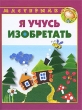 Я учусь изобретать Серия: Мастерилка инфо 8026e.