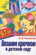 Вязание крючком в детском саду Серия: Детский сад: день за днем В помощь воспитателям и родителям инфо 8030e.