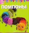 Помпоны Серия: Ребята-мастерята инфо 8035e.