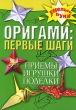 Оригами Первые шаги Приемы, игрушки, поделки Серия: Умелые руки инфо 8038e.