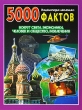 5000 фактов Вокруг света Экономика Человек и общество Развлечения Энциклопедия школьника Издательство: Омега, 2007 г Твердый переплет, 144 стр ISBN 978-5-465-01189-1, 90-8545-039-X Тираж: 5000 инфо 8055e.