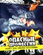 Опасные профессии Книга для смелых мальчишек Издательство: Росмэн-Пресс, 2008 г Твердый переплет, 88 стр ISBN 978-5-353-03623-4 Тираж: 7000 экз Формат: 60x90/8 (~220х290 мм) Цветные иллюстрации инфо 8058e.