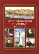 Исследователи и ученые России Издательства: Вече, Новый учебник, 2010 г Интегральный переплет, 176 стр ISBN 978-5-9533-4850-8, 978-5-8393-0750-6 Тираж: 3000 экз Формат: 70x100/16 (~167x236 мм) Цветные иллюстрации инфо 8070e.