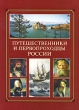 Путешественники и первопроходцы России Издательства: Вече, Новый учебник, 2010 г Интегральный переплет, 176 стр ISBN 978-5-9533-4852-2, 978-5-8393-0753-7 Тираж: 3000 экз Формат: 70x100/16 (~167x236 мм) Цветные иллюстрации инфо 8082e.