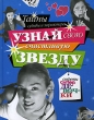 Узнай свою счастливую звезду Тайны судьбы и характера Серия: Секреты супердевочки инфо 8087e.