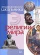 Религии мира Энциклопедия школьника Серия: Обо всем на свете инфо 8089e.