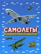 Самолеты Детская энциклопедия техники Серия: Детская энциклопедия техники инфо 8091e.