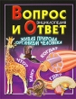 Вопрос и ответ Живая природа Организм человека Энциклопедия Серия: Обо всем на свете инфо 8099e.