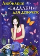 Любимые "гадалки" для девочек узнай, что приготовила тебе судьба инфо 8103e.