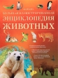 Большая иллюстрированная энциклопедия животных Серия: Большая иллюстрированная энциклопедия инфо 8104e.
