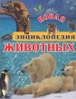 Новая энциклопедия животных Издательство: Росмэн-Пресс, 2007 г Твердый переплет, 312 стр ISBN 978-5-353-02849-9, 88-09-04441-X Тираж: 10000 экз Формат: 60x90/8 (~220х290 мм) инфо 8105e.