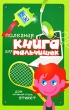Полезная книга для мальчишек Дом, активный отдых, этикет Издательство: Росмэн-Пресс, 2008 г Мягкая обложка, 128 стр ISBN 978-5-353-03715-6 Тираж: 10000 экз Формат: 84x108/32 (~130х205 мм) инфо 8110e.