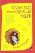 Девочки, которые удивили мир Издательство: София, 2004 г Мягкая обложка, 128 стр ISBN 5-9550-0496-3 Тираж: 5000 экз Формат: 60x90/16 (~145х217 мм) инфо 8111e.