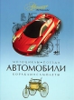 Автомобили Мотоциклы Поезда Корабли Самолеты Издательство: Мир энциклопедий, 2005 г Твердый переплет, 144 стр ISBN 5-98986-008-0 Тираж: 6000 экз Формат: 84x108/16 (~205х290 мм) инфо 8126e.