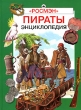 Пираты Энциклопедия Серия: Энциклопедия инфо 8134e.