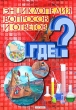 Энциклопедия вопросов и ответов Где? Издательство: Росмэн-Пресс, 2008 г Твердый переплет, 200 стр ISBN 978-5-353-03165-9, 0-75370-446-3 Тираж: 10000 экз Формат: 70x100/16 (~167x236 мм) Цветные иллюстрации инфо 8137e.