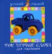 Мои первые слова Для мальчиков Серия: Умный малыш инфо 8140e.