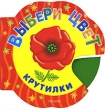 Выбери цвет Серия: Крутилки инфо 8146e.