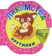 Лакомства Серия: Крутилки инфо 8148e.